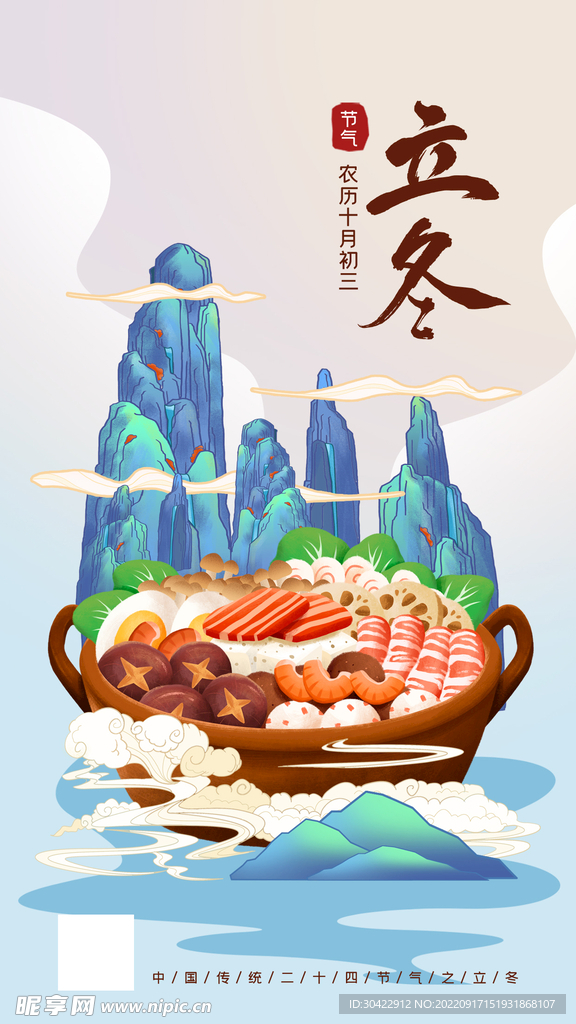 立冬中国风山川美食手机海报