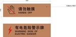 请勿触摸有电危险图标提示牌