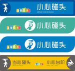 小心碰头