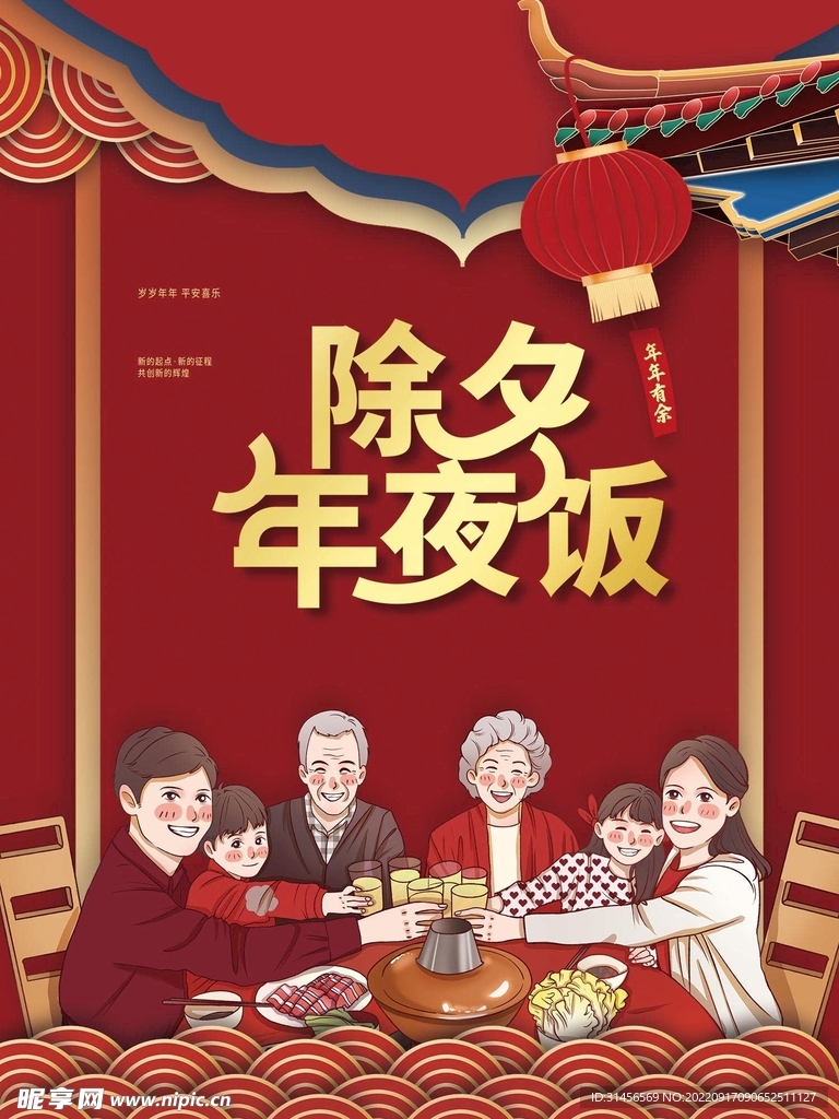 除夕年夜饭