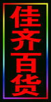 佳齐百货跑马闪动灯箱