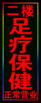 足疗保健闪动灯箱