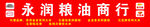 粮油图标LOUGOU门头