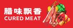 腊肉