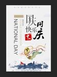国庆节宣传海报