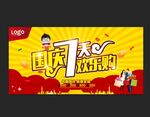 国庆七天购促销海报