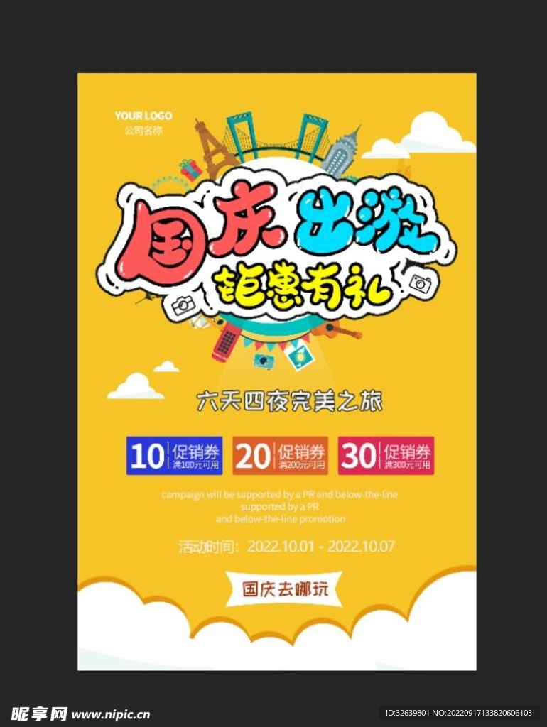 国庆出游海报