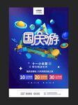 国庆旅游海报