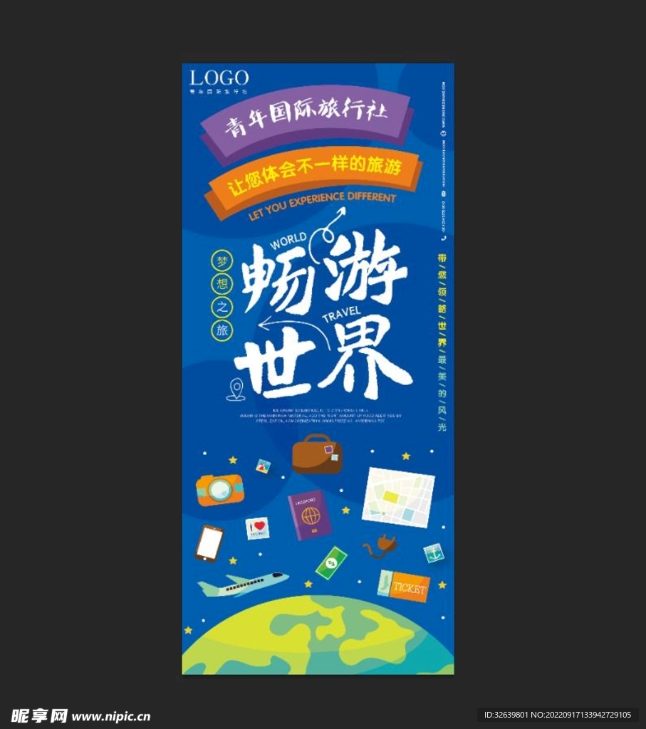 畅游世界展架