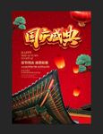 古典国庆节海报
