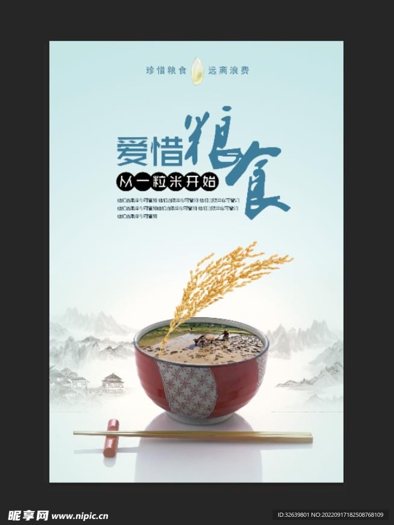 爱惜粮食公益海报