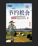 节约粮食公益海报
