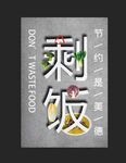 珍惜粮食公益海报