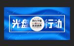 光盘行动海报