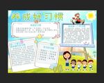 养成好习惯手抄报