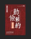 勤俭节约海报