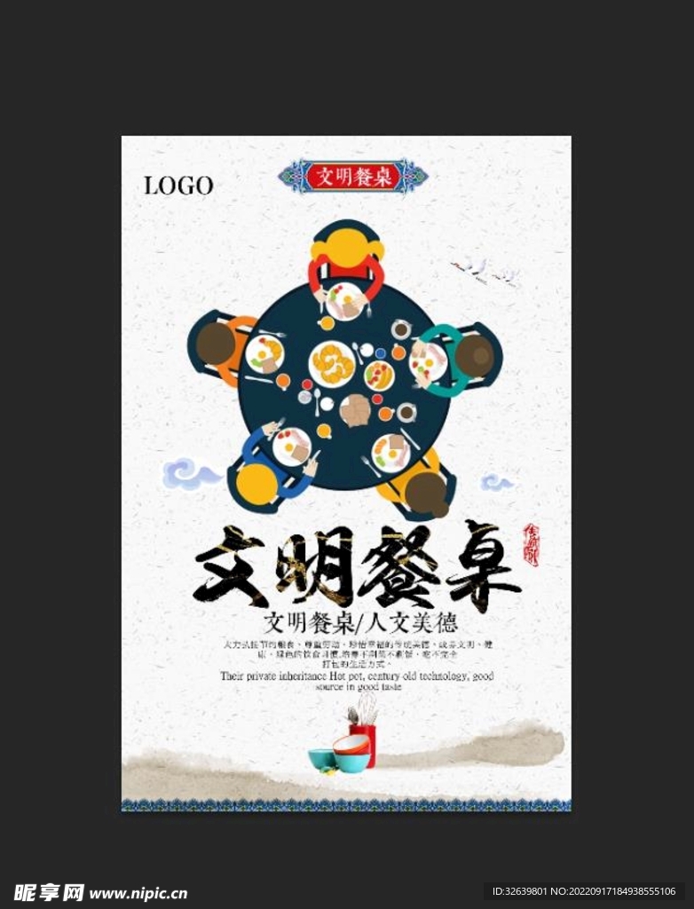文明餐桌海报