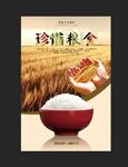 珍惜粮食公益海报
