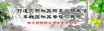 文明社区   