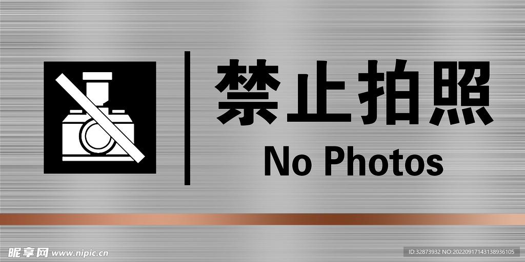 禁止拍照