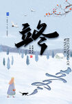 立冬海报