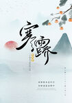 寒露海报