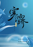 寒露海报