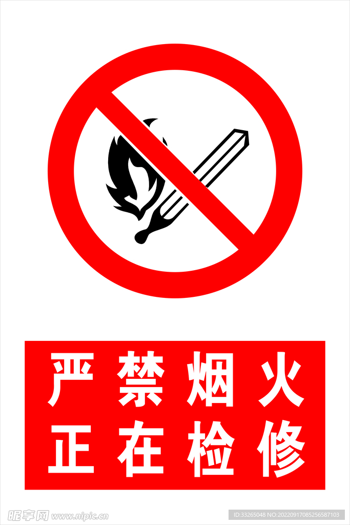 严禁烟火