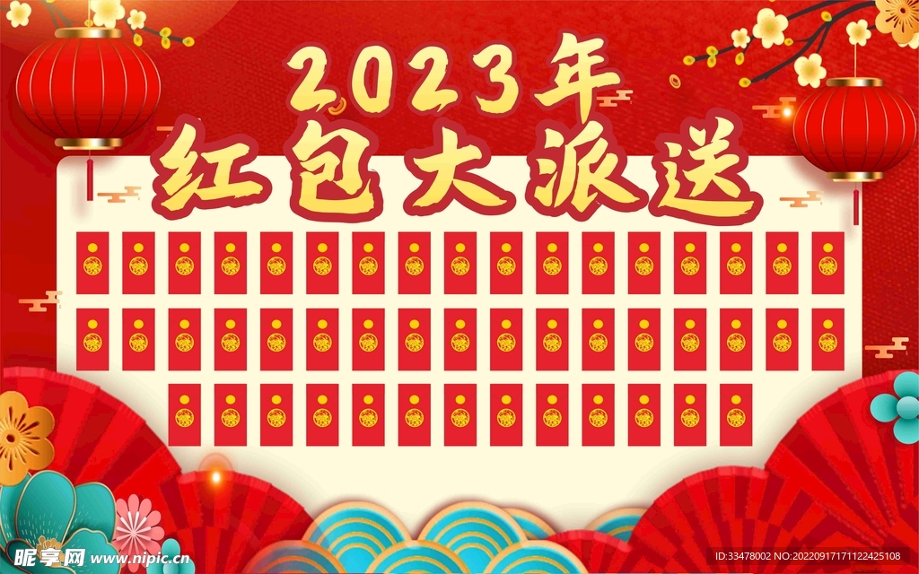 2023年红包大派送