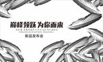 新品发布会