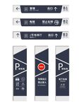 停车场指示牌         