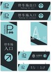 停车场指示牌         