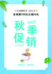 秋季促销