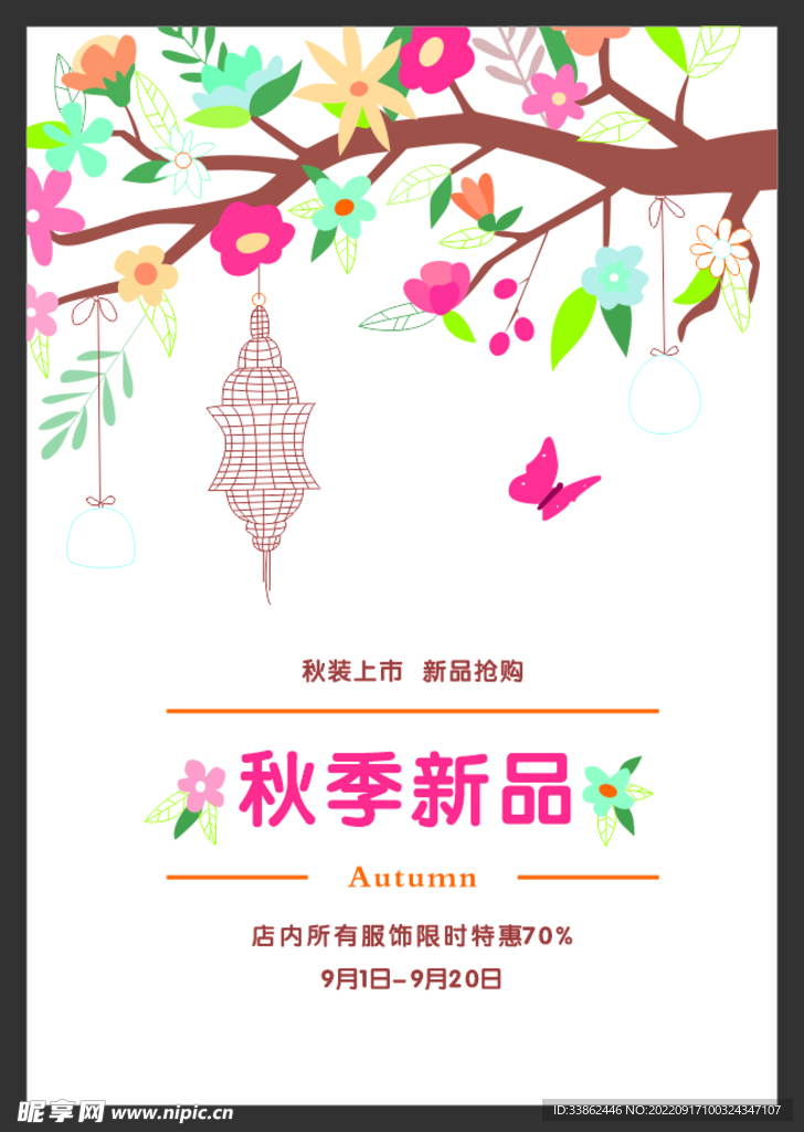 秋季促销海报