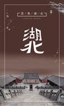 湖北