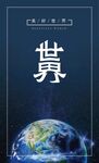 世界