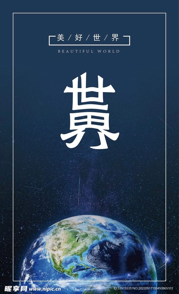 世界