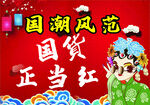 国潮风 国货 中国红