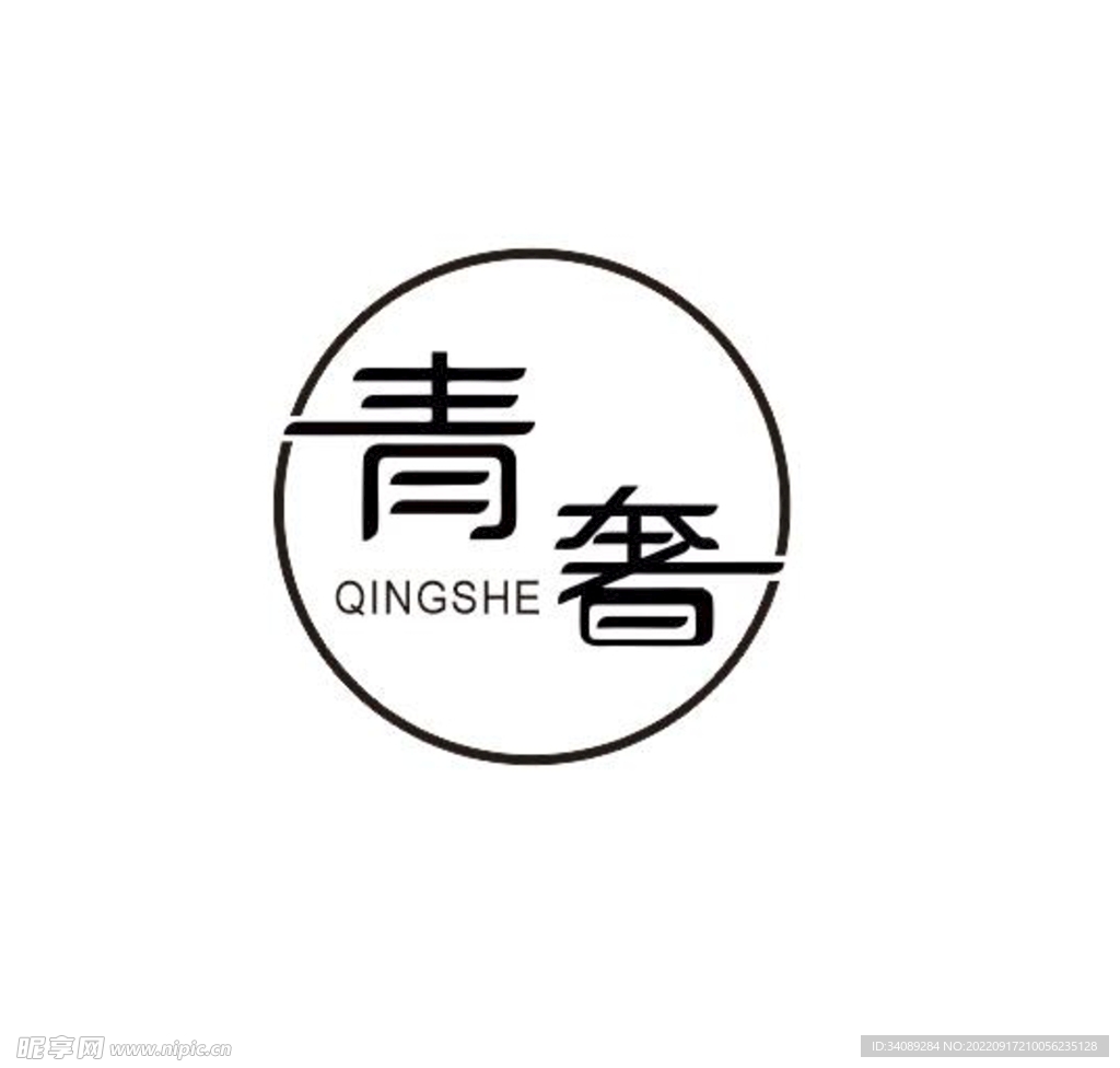 青奢