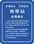 交通文明劝导站