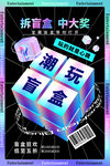 盲盒海报