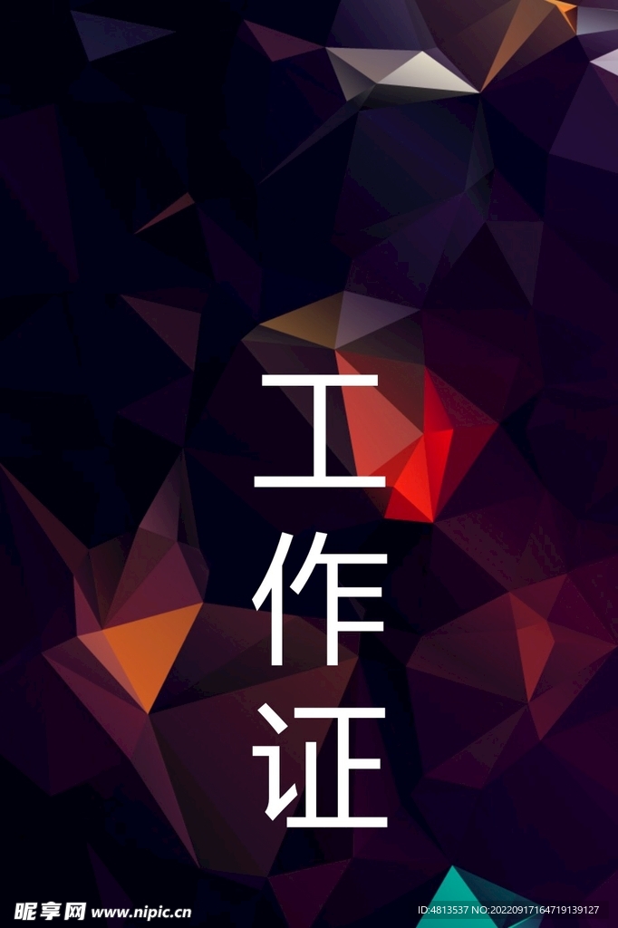 几何工作证