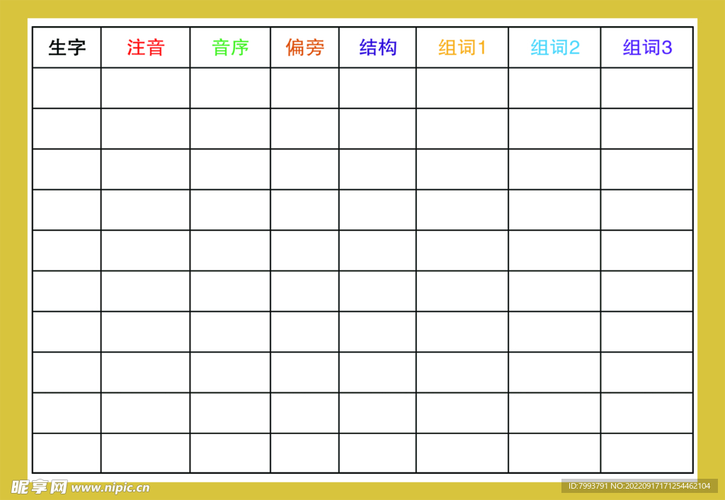 生字表