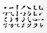 毛笔笔画