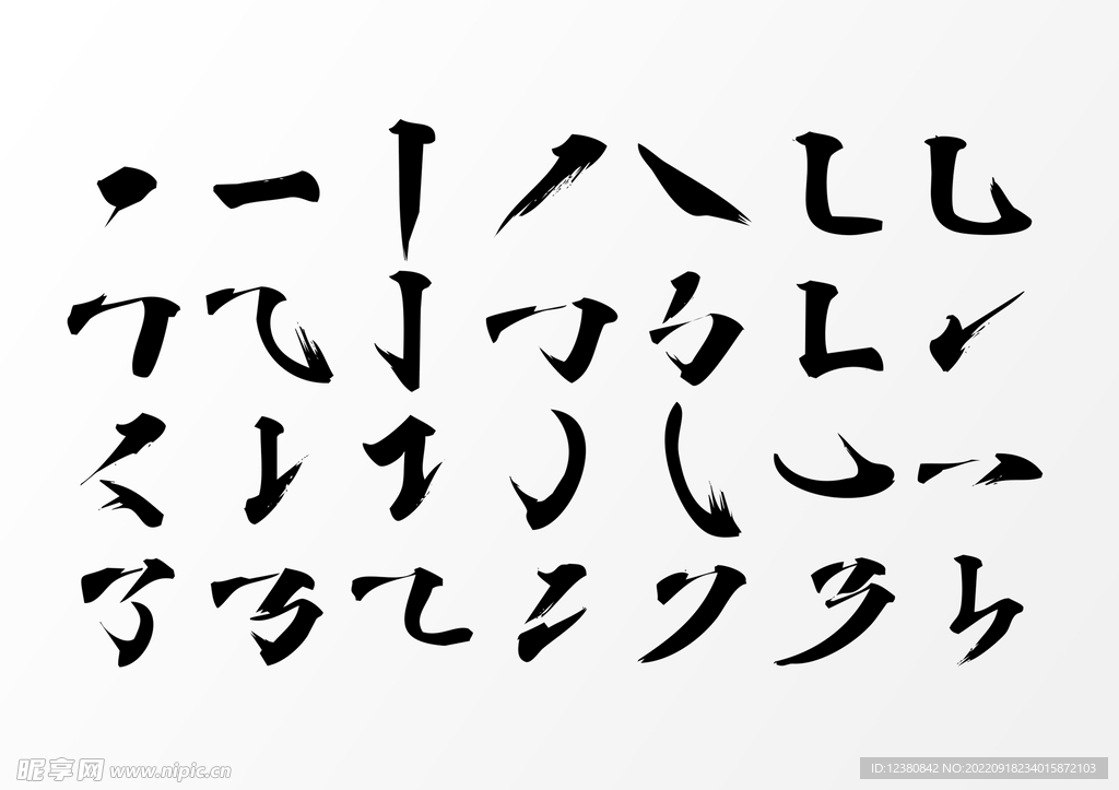 毛笔笔画
