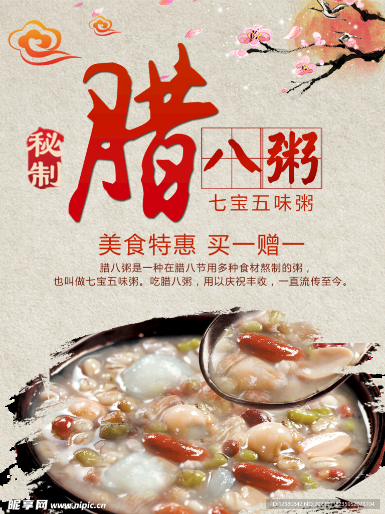腊八粥