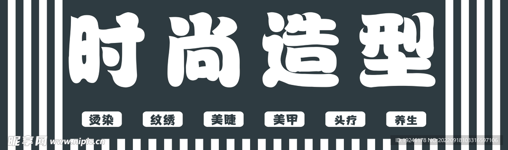 时尚造型