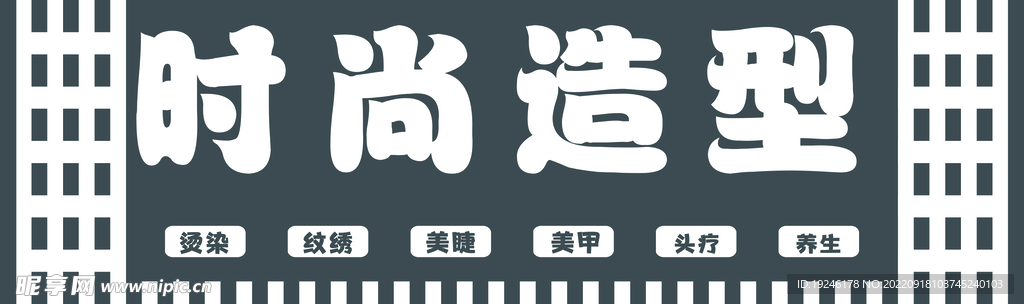 时尚 造型
