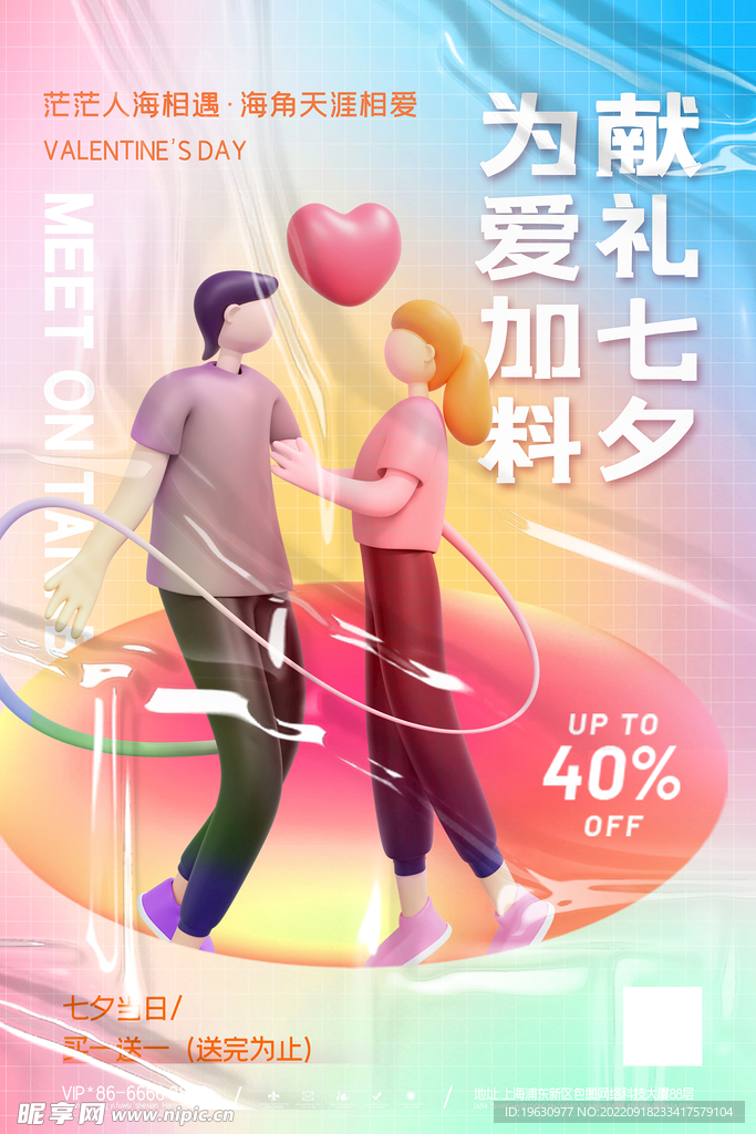 3D酸性献礼七夕海报
