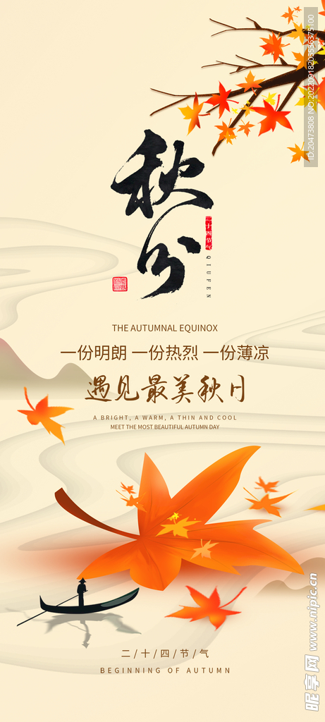 秋分 二十四节气